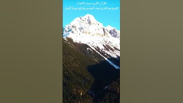 الشيخ عبدالله الموسى فواتح سورة النحل 1080p