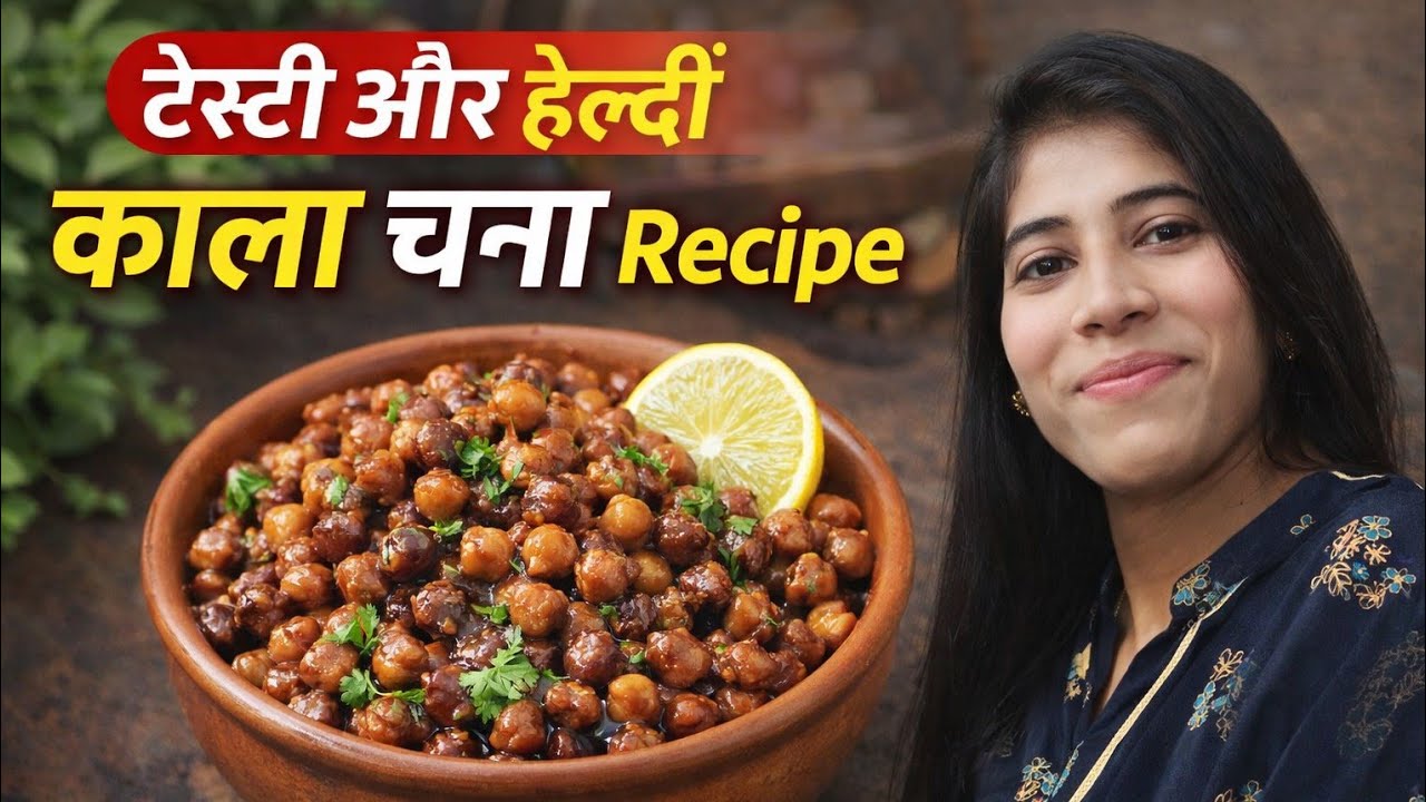 काले चने की झटपट सब्ज़ी | Simple Kala Chana Recipe | # live stream