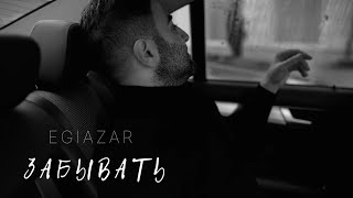 Смотреть клип Egiazar - Забывать