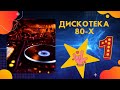 Дискотека 80-х - Лучшие песни - (СБОРНИК 2020)  - #1