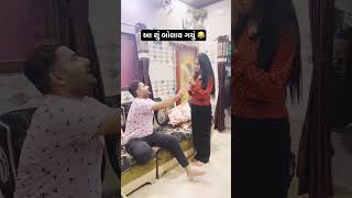 આ શું બોલાય ગયું 😂 #viral #comedy #new #trending #share #newshort #shorts #funny #fun #gujarat
