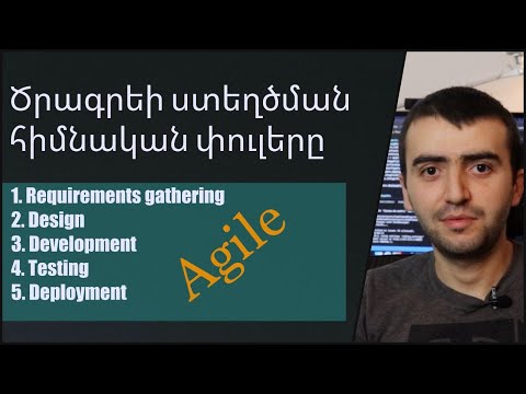 Video: Ի՞նչ է Agile մեթոդաբանությունը ծրագրային ապահովման փորձարկման օրինակով: