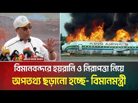 বিমানবন্দরে হয়রানি ও নিরাপত্তা নিয়ে অপতথ্য ছড়ানো হচ্ছে- বিমানমন্ত্রী। ATN Bangla News |