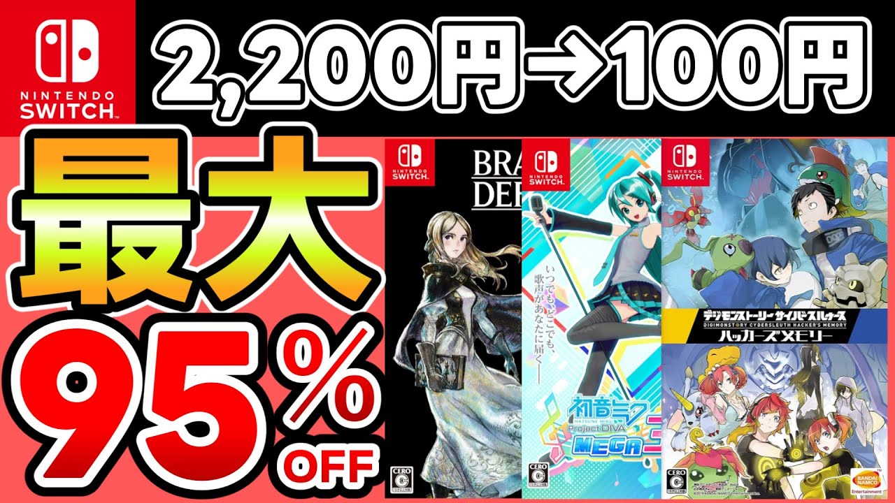 Switchセール】最大95％OFF！おすすめソフト15選！【おすすめ