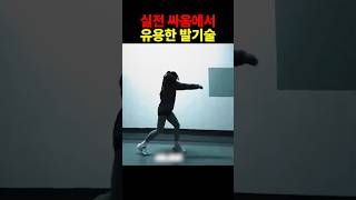 실전 싸움에서 유용한 발기술