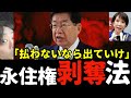 【平口法相】またもや快挙※税金未納で永住権剥奪法案提出