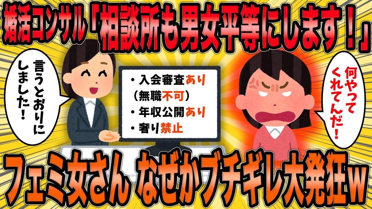 【2ch面白スレ】「相談所も男女平等にします！」→発狂するフェミ女さんの様子が草ｗ【ゆっくり解説】