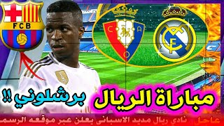 موعد مباراة ريال مدريد واوساسونا القادمة اخر اخبار ريال مدريد اليوم الان مباشر real madrid