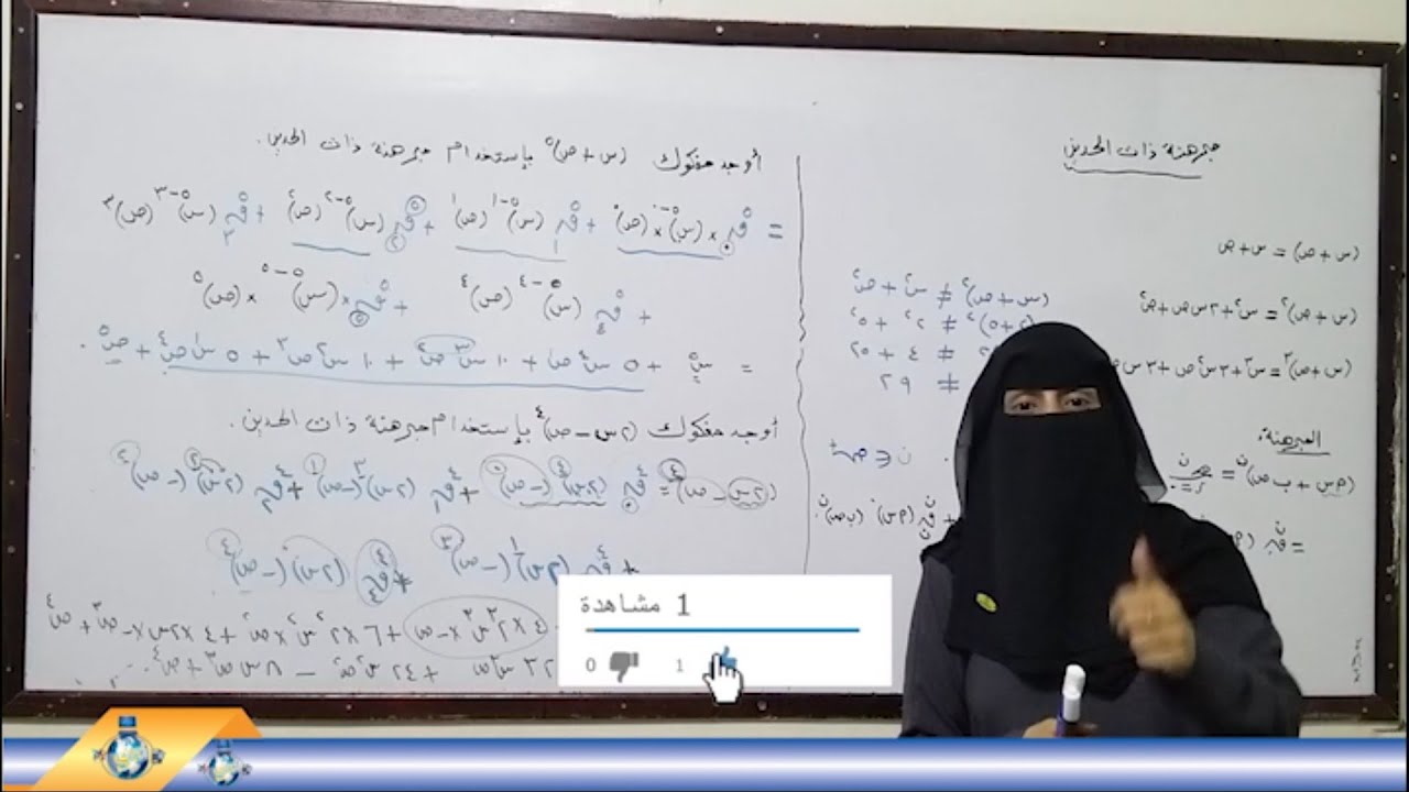 رياضيات - جبر - الاستاذة سميرة معصار - الوحدة الثانية - درس (( مبرهنة ذات الحدين )) الحلقة الاولى