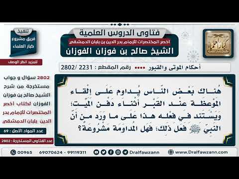 [2231 -2802] حكم المداومة على إلقاء المواعظ عند القبر أثناء دفن الميت
