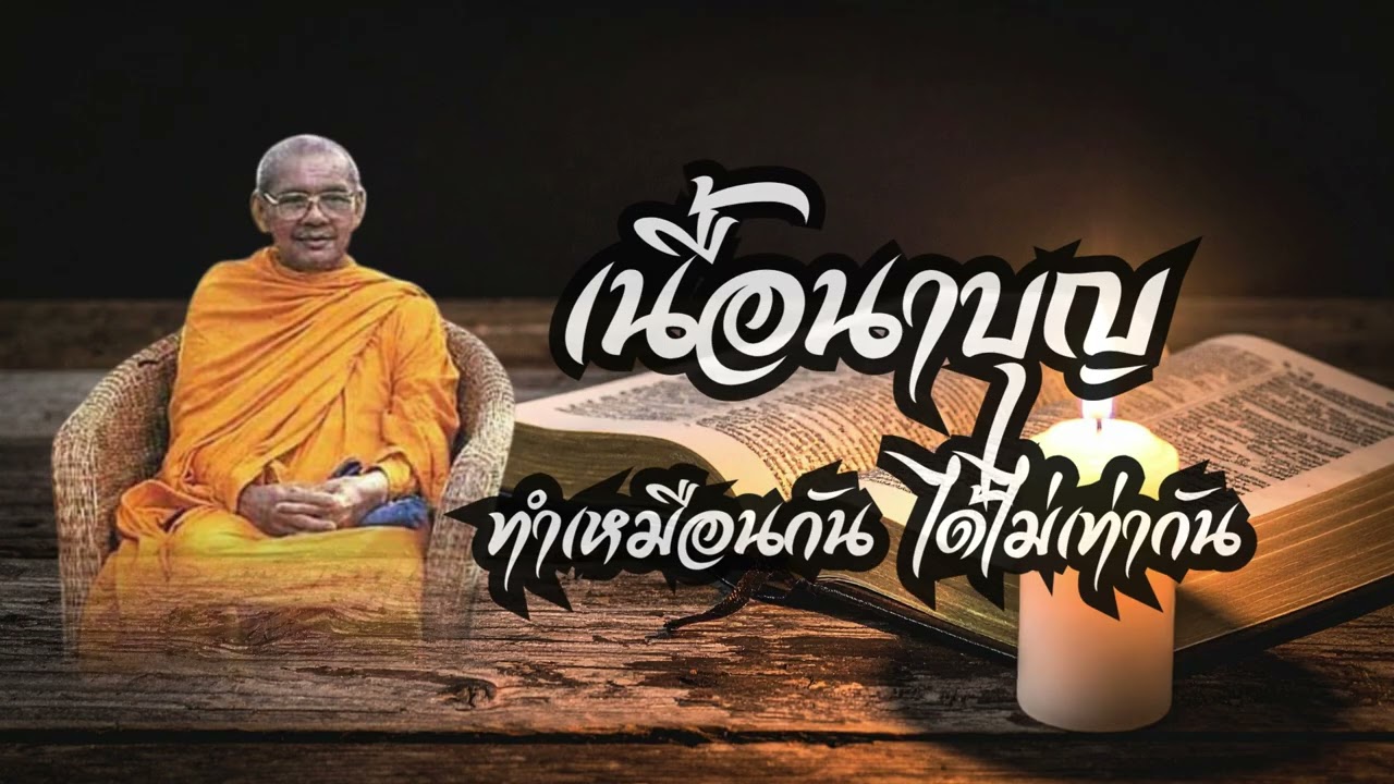 เนื้อนาบุญ ทำเหมือนกัน แต่ได้ไม่อานิสงส์เท่ากัน (คำสอนหลวงพ่อฤาษีลิงดำ วัดท่าซุง)