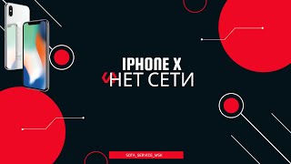 Iphone Х нет сети/ нет imei