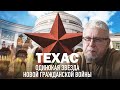 ТЕХАС.ОДИНОКАЯ ЗВЕЗДА НОВОЙ ГРАЖДАНСКОЙ ВОЙНЫ. Сергей Переслегин