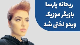 خودنمایی جدید ریحانه پارسا - بازیگر سینما حالا بازیگر موزیک ویدیو لختیا شده