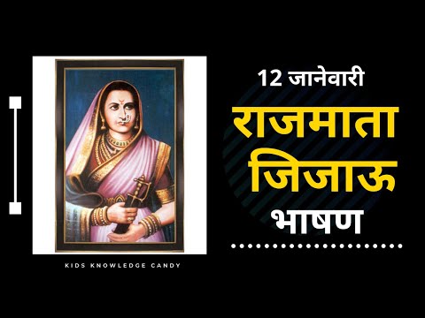 राजमाता जिजाऊ भाषण - मराठी | Rajmata Jijau Bhshan - Marathi | Speech On Rajmata Jijau In Marathi