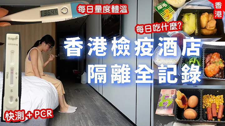 香港隔離檢疫酒店全記錄🇭🇰悅品酒店荃灣Hotel COZi｜每日膳食飯盒｜快測&PCR&量體溫｜申請醫院探病 #隔離酒店 #香港隔離 #檢疫酒店 - 天天要聞