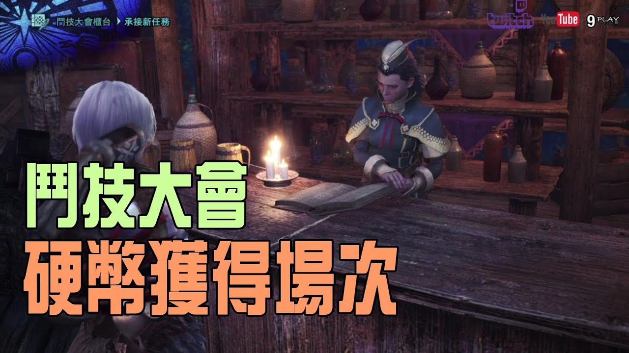 Mhw 鬥技大會 硬幣獲得場次 Youtube