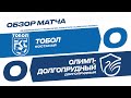 Обзор товарищеского матча "Тобол" - "Олимп-Долгопрудный". 23.02.2021