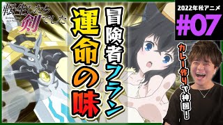 転生したら剣でした 同時視聴