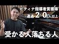 【ピティナ】コンクールで受かる人落ちる人について解説します