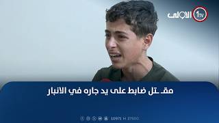 مقـ ـتل ضابط على يد جاره في الانبار وتخفيف الحكم من الاعـ ـدام للمؤبد يثير استغراب ذوي الضحية