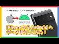 【脱Apple!】iPhone から Android へ乗り換え!データ移行してみた。