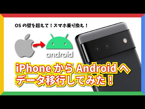 【脱Apple!】iPhone から Android へ乗り換え!データ移行してみた。