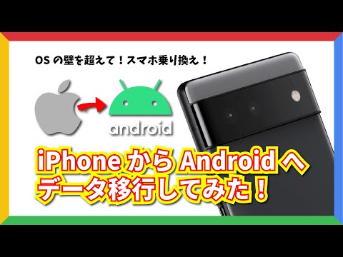 【脱Apple！】iPhone から Android へ乗り換え！データ移行してみた。