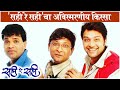 Sahi Re Sahi: When Ankush Chaudhary HELPED Bharat & Kedar | सही रे सही नाटकाचा अविस्मरणीय किस्सा