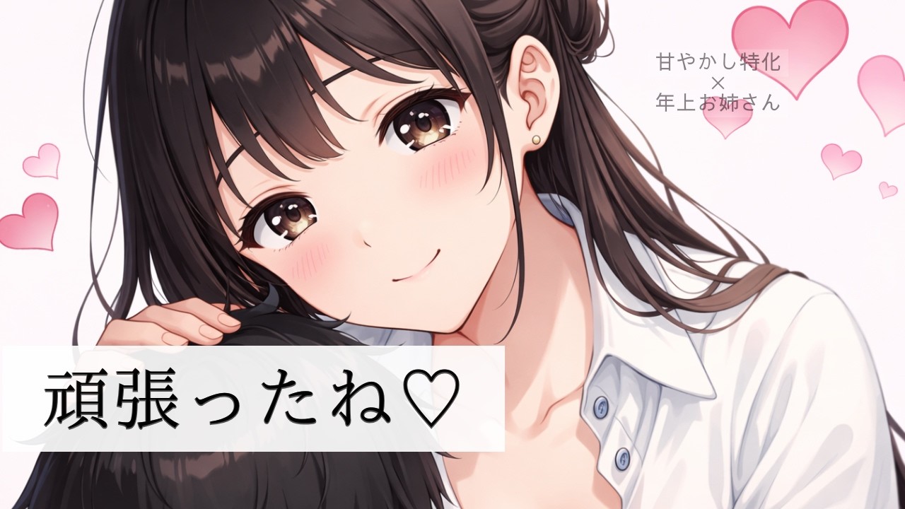 疲れた時に頑張ったねって抱き締めてなでなでしてくれる甘えさせ上手な彼女　男性向け/ASMR/ロールプレイ