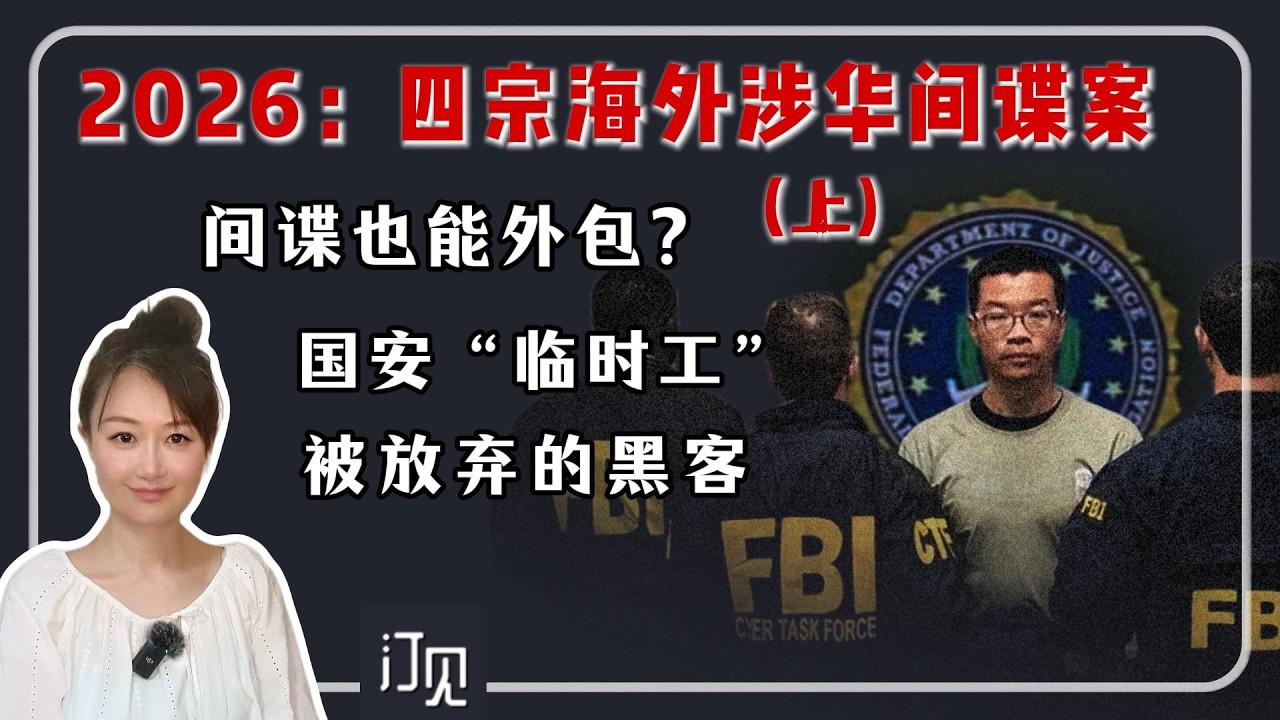 2026 年的四宗海外涉华间谍案(上):间谍也外包?上海国安外包黑客,窃取美国疫苗数据,意大利蜜月被捕引渡美国