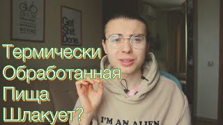 А ДОКАЖИ МНЕ ЧТО ТЕРМИЧЕСКИ ОБРАБОТАННАЯ ПИЩА ШЛАКУЕТ А ДОКАЖИ МНЕ ЧТО ТЕРМИЧЕСКИ ОБРАБОТАННАЯ ПИЩА ШЛАКУЕТ