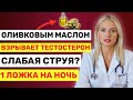 Мужчинам за 60: Смешайте оливковое масло с ЭТИМ перед сном для взрывного тестостерона