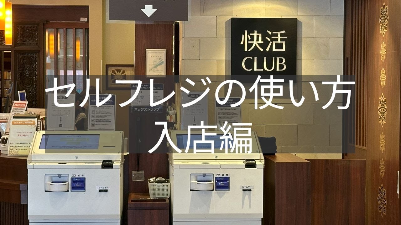快活 クラブ 利用 方法