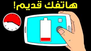 علامات مهمة تشير إلى حاجتك لشراء هاتف ذكي جديد