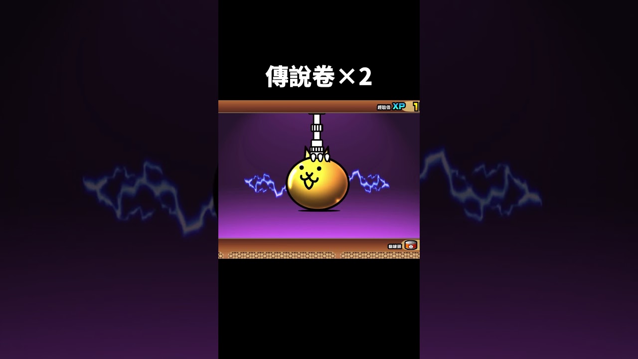 10週年送的兩張傳說卷 #貓咪大戰爭 #傳說卷