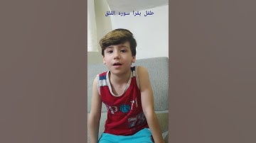 طفل يقرا سوره الفلق@@