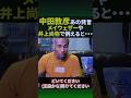 中田あっちゃんの騒動をボクシング界で例えるとこうなる#shorts