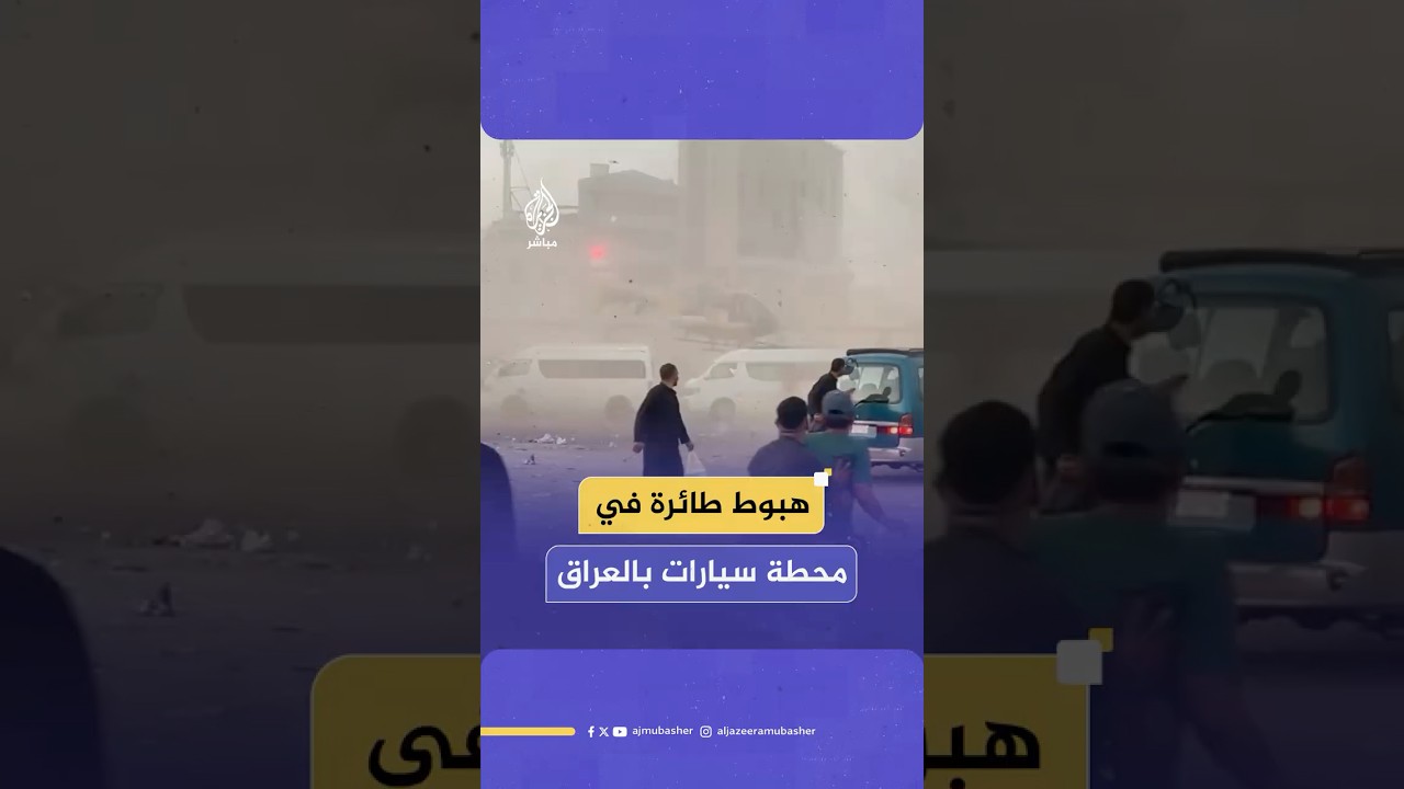 لحظة هبوط مروحية اضطراريا في محطة للسيارات بمدينة كربلاء ووزارة الدفاع العراقية تعلق