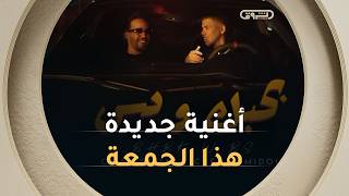 حصريا للايف المشاهير 🔥🔥 "بحبك وبس" ديو يجمع الشاب حميدو والمصري عمر كمال.. ترقبوه يوم الجمعة 🎙️🎶