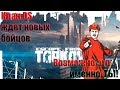 Тарконем!!