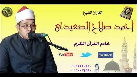 سورة الحشر من القارئ الشيخ أحمد صلاح الصعيدى