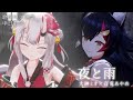 夜と雨 feat.百鬼あやめ - 大神ミオ【大神澪/百鬼綾目】【歌詞中文翻譯】