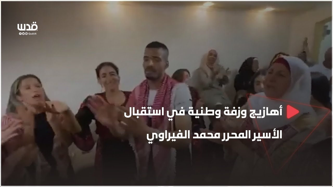 أهازيج وزفة وطنية في استقبال الأسير المحرر محمد الفيراوي من القدس المحتلة، بعد 8 أعوام في الأسر