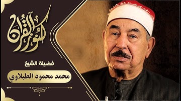 الشيخ محمد محمود الطبلاوى   سورة القمر والرحمن