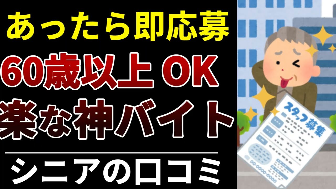 【シニア必見】60歳からの“これは当たり”アルバイト‼︎口コミ30選紹介します