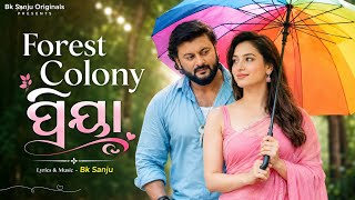 ଶାଗୁଆ ଶାଗୁଆ ଏଇ ସବୁଜ ବନାନୀ ରେ (Odia Movie Style) | Forest Colony Priya | New Odia Romantic Song 2026  screenshot 4