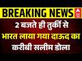 Salim Dola in India: दाऊद के करीबी सलीम डोला पर भारत का शिकंजा | Dawood Ibrahim | Breaking News