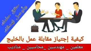 كل ما يخص مقابلات سفر المعلمين \اسئلة المقابلات \افضل المكاتب\كيف أجتاز المقابلة \المصروفات والأوراق