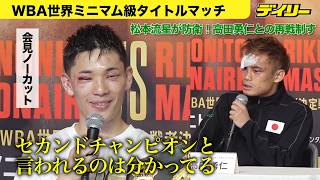 Full Press Conference] Ryusei Matsumoto achieves a decisive
